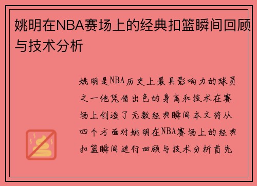 姚明在NBA赛场上的经典扣篮瞬间回顾与技术分析