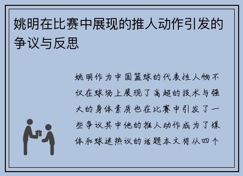 姚明在比赛中展现的推人动作引发的争议与反思