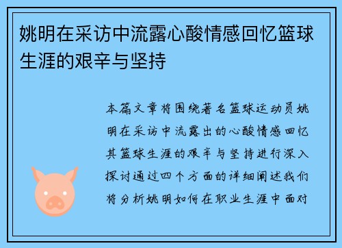 姚明在采访中流露心酸情感回忆篮球生涯的艰辛与坚持