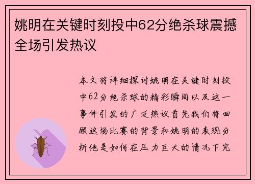 姚明在关键时刻投中62分绝杀球震撼全场引发热议
