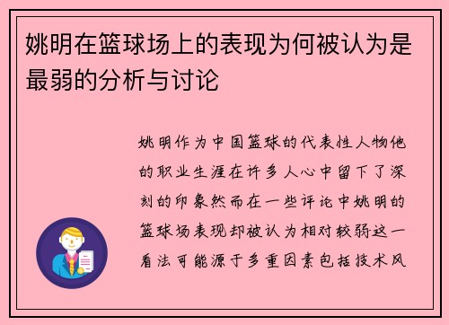 姚明在篮球场上的表现为何被认为是最弱的分析与讨论