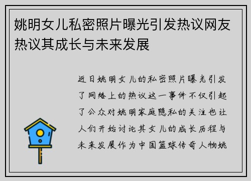 姚明女儿私密照片曝光引发热议网友热议其成长与未来发展