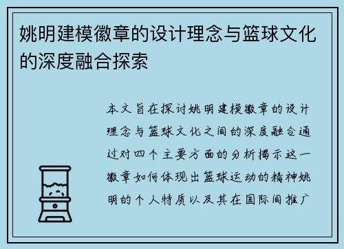 姚明建模徽章的设计理念与篮球文化的深度融合探索