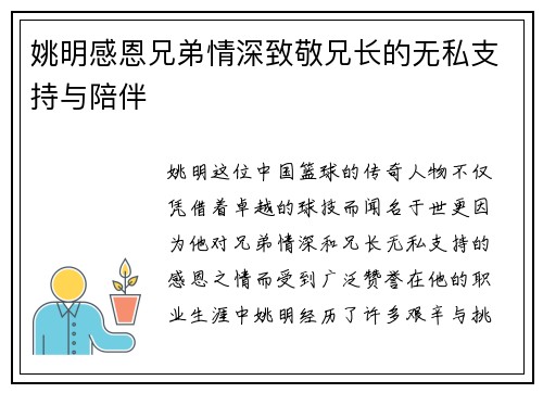 姚明感恩兄弟情深致敬兄长的无私支持与陪伴