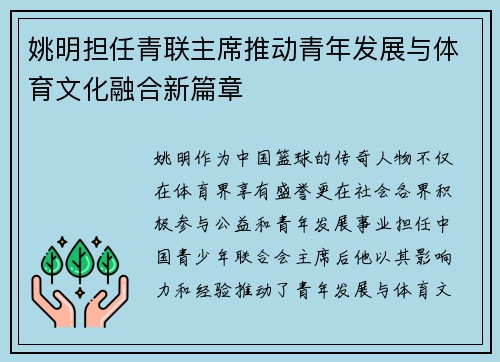 姚明担任青联主席推动青年发展与体育文化融合新篇章