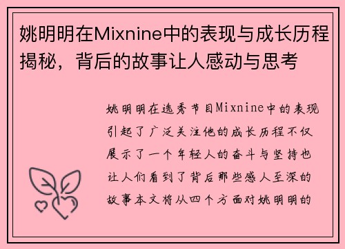 姚明明在Mixnine中的表现与成长历程揭秘,背后的故事让人感动与思考 姚明明在Mixnine中的表现与成长历程揭秘,背后的故事让人感动与思考