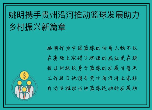 姚明携手贵州沿河推动篮球发展助力乡村振兴新篇章