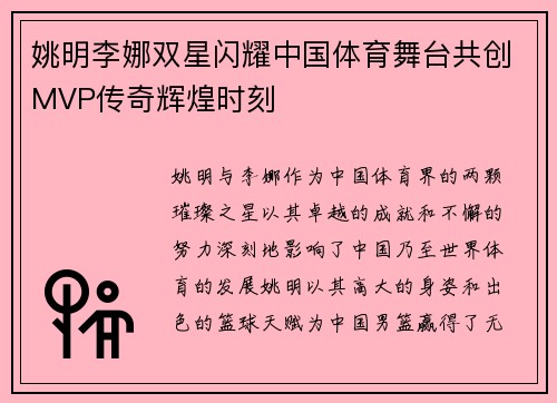 姚明李娜双星闪耀中国体育舞台共创MVP传奇辉煌时刻 姚明李娜双星闪耀中国体育舞台共创MVP传奇辉煌时刻
