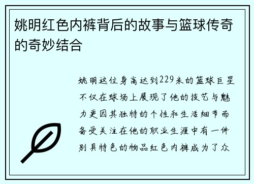 姚明红色内裤背后的故事与篮球传奇的奇妙结合