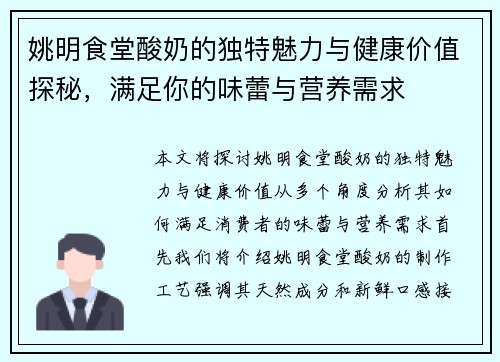 姚明食堂酸奶的独特魅力与健康价值探秘，满足你的味蕾与营养需求
