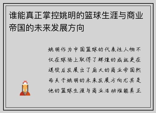 谁能真正掌控姚明的篮球生涯与商业帝国的未来发展方向