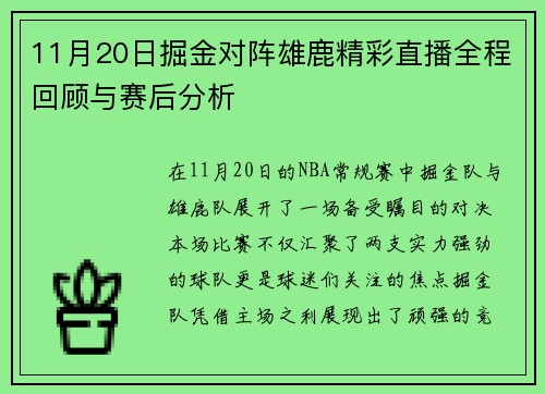 11月20日掘金对阵雄鹿精彩直播全程回顾与赛后分析