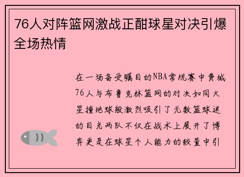 76人对阵篮网激战正酣球星对决引爆全场热情
