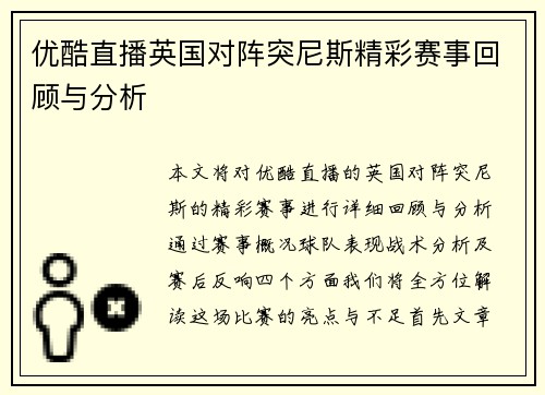 优酷直播英国对阵突尼斯精彩赛事回顾与分析
