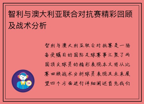 智利与澳大利亚联合对抗赛精彩回顾及战术分析